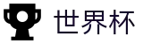 2026世界杯(WorldCup)-官方指定网站 · 全球足球盛宴实时转播终端